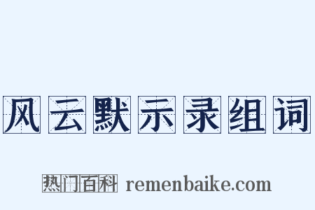 风云默示录组词是什么意思的图片